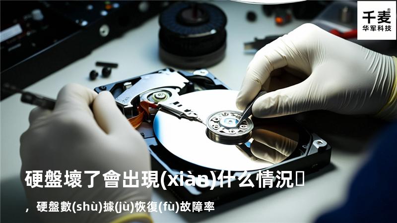 硬盤壞了會出現(xiàn)什么情況，硬盤數(shù)據(jù)恢復(fù)故障率